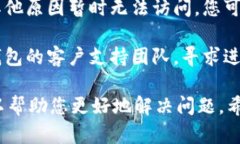 抱歉听到您遇到的问题。TP钱包无法访问可能有多