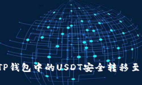 如何将TP钱包中的USDT安全转移至交易所？