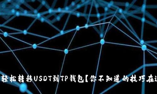 如何轻松转移USDT到TP钱包？你不知道的技巧在这里！