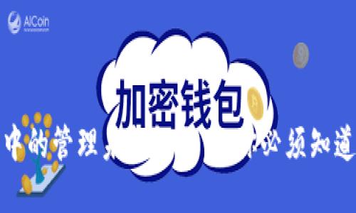 TP钱包中的管理未打包交易：你必须知道的秘密