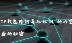 用满足您需求的格式为您提供一个关于“TP钱包跨