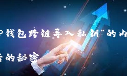 用满足您需求的格式为您提供一个关于“TP钱包跨链导入私钥”的内容大纲。以下是建议的、关键词和内容大纲：

如何轻松导入TP钱包的跨链私钥？揭秘背后的秘密