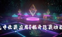 如何在TP钱包中收藏应用？揭开隐藏功能的神秘面