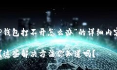 以下是关于“TP钱包打不开怎么办”的详细内容，