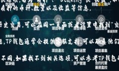 要查看TP钱包中质押的币，你可以按照以下步骤进