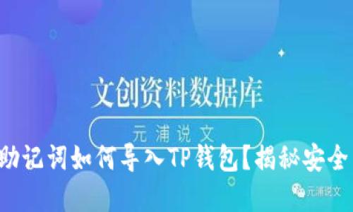 小狐狸钱包的助记词如何导入TP钱包？揭秘安全与便利的秘密！