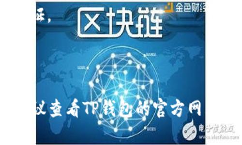 要解除TP钱包中的绑定银行卡，您可以按照以下步骤操作：

1. **打开TP钱包应用**：确保您已经下载并安装了TP钱包应用程序，并且已经用您的账户信息登录。

2. **进入钱包设置**：在主界面上，通常可以找到一个设置或账户选项，一般在应用的右上角或底部菜单。

3. **选择“银行卡管理”或“支付设置”**：在设置页面中，寻找与银行卡或支付相关的选项。这可能被称为“银行卡管理”、“支付设置”或“关联账户”。

4. **找到已经绑定的银行卡**：在银行卡管理界面，您会看到已经绑定的银行卡列表。选择您想要解绑的银行卡。

5. **点击解绑或删除**：在选定的银行卡信息页面，应该会有一个“解绑”或“删除”的选项。点击确认解绑操作。

6. **验证身份**：根据TP钱包的安全设置，您可能需要输入支付密码或进行其他身份验证。

7. **完成解绑**：一旦身份验证成功，系统会处理您的解绑请求，并通知您解绑已成功。

请注意，每个钱包的界面和设置可能略有不同，如果以上步骤不适用您的TP钱包版本，建议查看TP钱包的官方网站或联系客服以获取详细的操作指南。确保操作过程中保护好您的个人信息和账号安全。