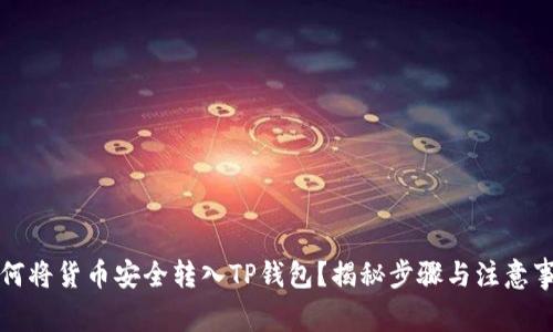 如何将货币安全转入TP钱包？揭秘步骤与注意事项