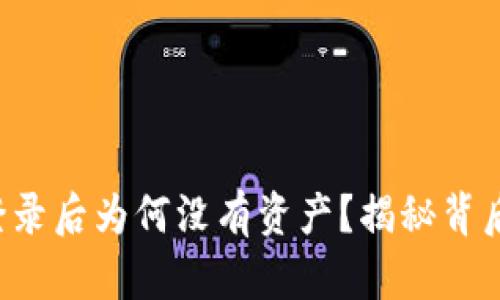 TP钱包登录后为何没有资产？揭秘背后的真相！