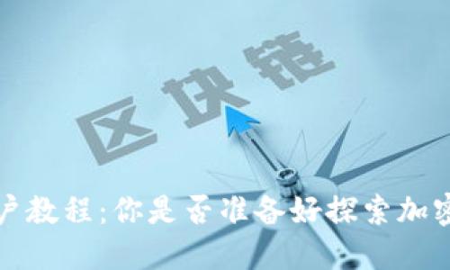  TP钱包新用户教程：你是否准备好探索加密世界的秘密？
