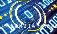 当你的TP钱包意外多了几十万，你该怎么做？