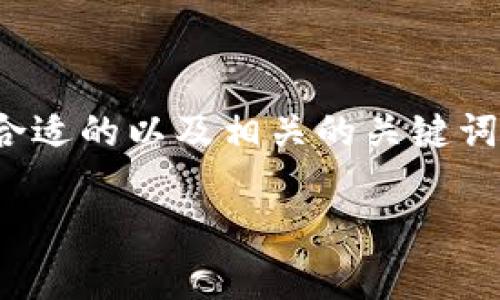 在这里，我将为您提供一个关于如何使用TP钱包玩MetaMon的详细指南，并设计一个合适的以及相关的关键词。内容将包含丰富的比喻和隐喻，以增加表现力，并通过分段和段落的格式来组织信息。

bias如何利用TP钱包开启MetaMon之旅，赢取无限可能？