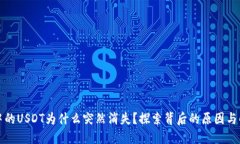 TP钱包中的USDT为什么突然消失？探索背后的原因