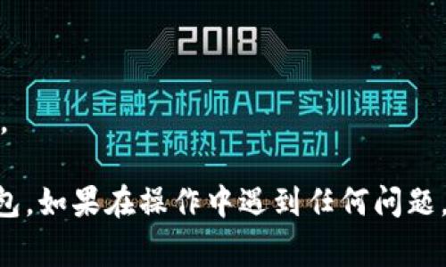 要将“萌宠大陆”的游戏币提到TP钱包，通常涉及几个步骤，包括设置钱包、提币操作和确认交易等。下面是一个详细的步骤指南。

### 提币到TP钱包的步骤

1. 确保你的TP钱包已安装并设置好
首先，你需要在手机上下载并安装TP钱包，并完成相应的设置。确保你已经创建了一个钱包，并备份了助记词，以便于以后找回钱包。如果已经安装好，请登录你的钱包。 

2. 获取TP钱包的接收地址
在TP钱包中，找到你的代币地址。通常可以在“我的钱包”或“资产管理”选项中找到。选择你希望接收的代币，复制该地址，确保输入准确无误，以避免资金损失。

3. 登录萌宠大陆游戏，进入提币界面
打开“萌宠大陆”游戏，登录你的账号。寻找游戏内的“提币”或“转账”功能，通常可以在账户或资产管理的选项中找到。进入提币界面。

4. 输入提币数量和TP钱包地址
在提币界面，输入你想要提币的数量。然后，将之前在TP钱包中复制的接收地址粘贴到指定位置。一定要再次确认地址的准确性，以免出现错误。

5. 确认提币申请
检查所有输入的信息是否正确，如果确认无误，点击“提币”或“确认”按钮。一般情况下，系统会要求输入验证码或进行二次确认，以保护账户安全。

6. 等待交易确认
提币申请提交后，系统会处理你的请求。你可以在游戏的交易记录中查看提币状态。根据区块链网络的拥堵程度，资金可能会在几分钟到几个小时内到账。

7. 在TP钱包中查看到账情况
最后，打开你的TP钱包，查看是否已收到提币。如果到账，恭喜你！你的提币操作已经成功。如果没有，请耐心等待，或者查看交易记录，确保交易是否完成。

### 注意事项
- 确保提币的代币是TP钱包支持的。
- 始终保持安全意识，不要泄露自己的钱包地址和助记词。
- 提币可能需要支付网络手续费，建议留一些余额以防手续费不足。

通过以上步骤，你应该能够顺利地将“萌宠大陆”的游戏币提到TP钱包。如果在操作中遇到任何问题，请随时查看游戏的帮助文档或联系客户服务。