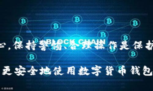 关于TokenPocket是否会盗取比特币的问题是许多数字货币用户关注的焦点。下面将从几个方面进行分析，以帮助大家更好地理解TokenPocket的安全性和使用问题。

一、什么是TokenPocket？
TokenPocket是一个多链钱包，支持多种数字货币的存储和交易，旨在为用户提供安全便捷的数字资产管理服务。该钱包不仅支持流行的以太坊和比特币，还支持其他上千种代币，极大地方便了用户。

二、TokenPocket的安全性分析
在讨论TokenPocket的安全性时，我们需要了解几个重要因素：
ul
    listrong私钥管理：/strongTokenPocket采用了非托管的方式，即用户自己管理私钥。钱包的安全性在很大程度上依赖于用户如何保管自己的私钥。/li
    listrong开源性：/strong作为一个开源项目，TokenPocket的代码可以被任何人审查，这增加了其透明度和可信度。/li
    listrong社区反馈：/strongTokenPocket在用户社区中得到了广泛的认可和接受，用户的反馈和使用体验是评判其安全性的有效依据。/li
/ul

三、关于盗取比特币的传闻
关于TokenPocket会盗取比特币的说法，通常来源于以下几个方面：
ul
    listrong用户误操作：/strong由于大多数用户对数字货币的了解不足，常常不小心将私钥或助记词泄露给了第三方，从而导致资金被盗。/li
    listrong钓鱼攻击：/strong一些不法分子可能会伪装成TokenPocket的支持团队，诱导用户提供个人信息或私钥，导致用户资金损失。/li
    listrong钱包安全漏洞：/strong虽然TokenPocket本身是相对安全的，但任何软件都可能存在安全漏洞，使用未经验证的工具或下载假冒的应用也会增加风险。/li
/ul

四、如何安全使用TokenPocket
用户在使用TokenPocket时可以采取以下几项措施来保证安全性：
ul
    listrong保护私钥：/strong私钥是控制数字资产的唯一凭证，切勿分享或存放在不安全的地方。/li
    listrong启用双重认证：/strong如果钱包功能支持，务必启用双重认证，增加账户安全性。/li
    listrong保持软件更新：/strong定期检查钱包软件的更新，以确保拥有最新的安全功能和修复漏洞的补丁。/li
    listrong警惕钓鱼网站：/strong使用官方渠道下载软件，杜绝访问可疑链接或网站。/li
/ul

五、总结
总的来说，TokenPocket作为一个多链钱包，其安全性高于很多同类产品。但这并不意味着用户可以掉以轻心，保持警惕、合理操作是保护资产安全的关键。在当前数字货币环境中，用户的安全防护意识和操作习惯与钱包本身的安全性同样重要。

希望通过以上内容，能够清晰解答“TokenPocket会盗取比特币吗”这一问题，相信用户在充分了解之后可以更安全地使用数字货币钱包。