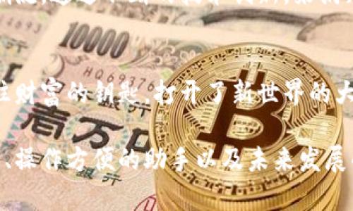 想要安全管理你的加密资产？揭秘TP钱包的最新版本！
ziaoti想要安全管理你的加密资产？揭秘TP钱包的最新版本！/ziaoti
TP钱包,加密货币,数字资产,钱包下载/guanjianci

引言：什么是TP钱包？
在如今快速发展的数字时代，越来越多的人开始关注加密货币和数字资产的管理。而在众多钱包中，TP钱包因其安全性、易用性而备受用户青睐。正如一座高山，TP钱包就像是巍峨的岿然不动，让无数追寻财富的人在这里找到安全的避风港。

TP钱包的功能亮点
每一个用户都希望自己的资产安全，TP钱包则像是一把锁，坚固而可靠。在最新版本中，它集成了诸多实用功能，帮助用户更轻松地管理自己的数字资产。无论是交易、储存还是查看资产，TP钱包都以其丰富的功能满足用户的需求。

安全性：你资产的第一道防线
T币的世界就像一个充满诱惑的乐园，但如果缺少安全防线，那么一不小心就可能掉进深渊。TP钱包在这方面采取了一系列的安全措施，比如多重身份验证、数据加密以及冷钱包存储等，确保用户的资产不被盗取。

操作界面：简单易用的用户体验
想象一下，建设一个城市，功能区分明、交通便利。而TP钱包的操作界面正如这座城市，使用户可以轻松找到自己需要的功能，完成资产管理的每一个步骤。最新版本对界面的，使用户在使用中感觉如沐春风。

跨平台支持：无处不在的数字资产管理
在这个数字化的时代，手机就像是我们的第二个心脏，而TP钱包恰好适应了这一点。它不仅支持多种设备，还实现了跨平台的数据同步，让你的资产管理无处不在，随时随地都能轻松操作。

多种资产支持：全方位的数字资产管理
TP钱包的广泛支持各种主流数字货币，使得用户可以如同在百货商场中选购所需的商品，无需担心资产分散而造成的不便。最新版本更是增加了对新兴数字货币的支持，让用户可以第一时间赶上潮流。

未来展望：TP钱包的持续创新
如同大海的潮起潮落，TP钱包在数字货币领域也在不断追逐着浪潮。未来的发展中，它将继续引领行业潮流，通过不断的技术创新，来满足用户日益增长的需求，保障用户的资产安全。

总结：为什么选择TP钱包？
总的来说，TP钱包的最新版本无疑为用户提供了一个安全、便捷的数字资产管理平台。它就像是一把通往财富的钥匙，打开了新世界的大门。无论你是加密货币的新手还是专家，TP钱包都将是你可信赖的伴侣。

通过上述内容，我们可以看到TP钱包不只是一个简单的数字资产管理工具，而是用户资产安全的保护者、操作方便的助手以及未来发展的引领者。选择TP钱包，开启你的数字资产管理之旅，让每一次管理都像是与财富的一次亲密对话。