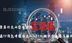 自身需要补充内容并修改如何在TP钱包中轻松充入