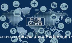 TokenPocket兑换问题：是时候寻找解决方案了吗？