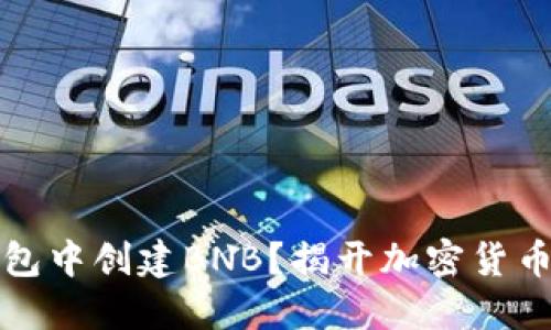 如何在TP钱包中创建BNB？揭开加密货币的神秘面纱