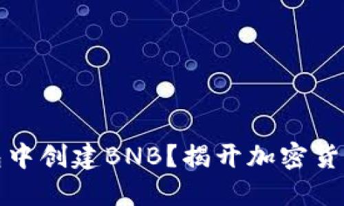 如何在TP钱包中创建BNB？揭开加密货币的神秘面纱