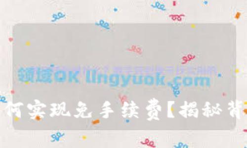 TP钱包上转账如何实现免手续费？揭秘背后的技巧与策略