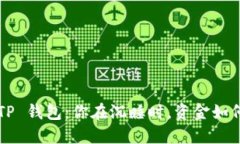 凌晨转账 TP 钱包：你在沉睡时，资金如何安然到