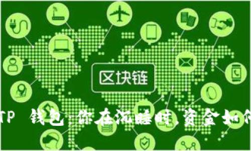 凌晨转账 TP 钱包：你在沉睡时，资金如何安然到达?