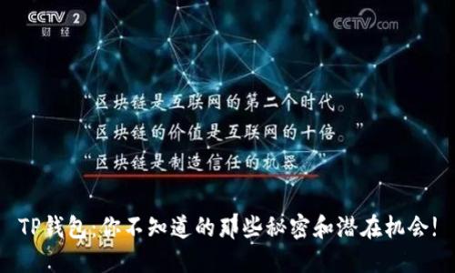 TP钱包：你不知道的那些秘密和潜在机会!