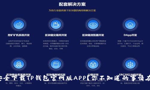 如何安全下载TP钱包官网版APP？你不知道的事情在这里！