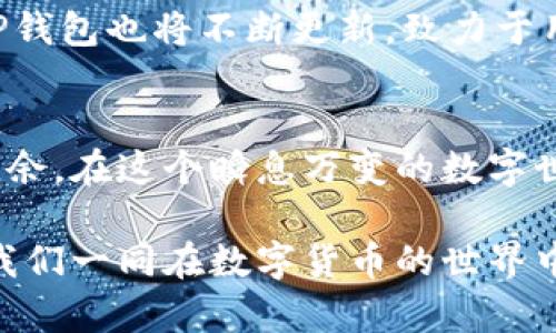 bioatiTP钱包如何跨链转账？一次搞清楚！/bioati
TP钱包, 跨链转账, 数字货币, 钱包使用技巧/guanjianci

引言：数字货币的变迁与跨链转账的需求
随着区块链技术的不断发展，数字货币的种类也愈发丰富，各个链之间的互联互通显得尤为重要。在这段旅程中，我们的主角—TP钱包，就像是一位优秀的导游，带领我们在数字货币的海洋中遨游。然而，如何从不同的链上转账呢？这不仅是技术层面的挑战，更是对能力的考验。

一、TP钱包简述
TP钱包，是一款功能强大的数字资产管理工具。无论是交易、存储还是管理各种数字货币，TP钱包都能轻松应对。它支持多链资产管理，像一位百变的变形金刚，能够根据用户的需求灵活切换。优雅的界面和强大的功能，使得TP钱包逐渐成为了许多数字货币爱好者的首选。

二、跨链转账的概念
跨链转账，顾名思义，指的是在不同区块链之间进行资产转移。想象一下，跨链转账就像是从一个国家通过国际快递寄送包裹到另一个国家。不同的链之间各自有各自的规则和协议，如何安全地将资产从一个链转移到另一个链？这需要我们掌握一些基本的技巧。

三、TP钱包的跨链转账步骤

h41. 创建TP钱包账户/h4
在网上开设TP钱包账户如同在一个新城市寻找住处，首先需要为自己找到合适的地方。下载TP钱包应用，完成注册后，你就拥有了属于自己的数字资产存储空间。

h42. 添加不同链上的资产/h4
TP钱包支持多种数字货币和区块链。根据自己的需求，逐一添加想要管理的链，这就像是在为你的航行准备不同的必要航行工具。你可以轻松管理以太坊、比特币等多种数字资产。

h43. 选择转账链与目标链/h4
在进行跨链转账之前，首先要清楚你的资产是哪条链的，如同在邮件上标注收发件地址一样。打开TP钱包，选择想要转账的链以及目标链，这一步至关重要。

h44. 输入转账金额与地址/h4
这一步仿佛是在填写汇款单，安全是最重要的。确保输入正确的接收地址，并仔细核对目标链上的地址。一旦转账完成，如果填写错误，资产可能会永远消失。

h45. 确认交易并等待确认/h4
在提交交易请求后，就像邮寄包裹后等待快递送达一样，需耐心等待区块链的确认过程。这可能需要几分钟到几个小时不等，具体时间取决于网络的繁忙程度。

四、注意事项
每次进行跨链转账，就如同驾驶一辆新车，了解操作细节是保证安全的前提。以下是一些需要特别留意的事项：
ul
  li确认链的支持情况，不同钱包可能对不同链的支持程度不同。/li
  li确保余额充足，包括转账金额及手续费，一定要提前做好预算。/li
  li关注网络拥堵情况，建议在低峰时段进行转账以节省手续费。/li
  li不要在不熟悉的链上随意转账，了解其规则和限制。/li
/ul

五、真实案例分析
以某位用户Jack的经历为例。他想从以太坊链将一些资产转到波场，对于Jack而言，这一步骤初看起来复杂，但通过TP钱包一一进行操作后，他发现这其实是简单直观的过程。转账成功后，Jack不仅感到兴奋，更对TP钱包的功能有了更深的认知。这就像他曾经第一次成功驾车出行，难以忘怀的成就感。

六、未来展望：跨链转账的发展
未来，跨链转账将会越来越普及，技术的进步将减少转账时间与成本，希望在不远的将来，用户可以享受到更加高效、便捷的跨链服务。TP钱包也将不断更新，致力于用户体验的提升，如同一个不断成长的树木，向上生长，枝繁叶茂。

结尾：跨链转账的重要性与总结
跨链转账不仅仅是技术操作，更是我们适应数字经济发展的一种必然选择。TP钱包如同我们的智能助手，帮助我们在这一过程中游刃有余。在这个瞬息万变的数字世界，明智的选择能为我们赢得更多的机会。

通过以上的详尽介绍，希望你能更好地理解TP钱包如何实现跨链转账。这将不仅帮助你掌握一种技能，更带来无限的可能性与机遇。让我们一同在数字货币的世界中探索、冒险，创造属于我们的精彩！