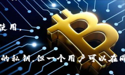 在TP钱包中，每个区块链网络（例如以太坊、比特币等）通常会对应一个独立的私钥和公钥对，但这并不意味着每个链仅有一个私钥。在许多情况下，一个钱包可以管理多个链上的资产，而私钥则是用于控制和管理这些资产。

为了更好地理解这个概念，可以用以下几点来解释：

1. **链与私钥的关系**：
   - 每个支持的区块链网络都会生成一个与之对应的私钥和公钥用于资产的存取。
   - 在TP钱包中，不同的链会有不同的私钥和地址。

2. **账户管理**：
   - TP钱包允许用户在同一个应用内管理多个链上的账户，而每个链上的账户都有自己的私钥。
   - 用户需要妥善保管这些私钥，因为失去私钥将意味着丢失控制对应地址上的所有资产。

3. **多链支持**：
   - TP钱包支持多种区块链，因此用户可以通过同一个钱包管理不同链上的资产，如比特币、以太坊、BSC等。
   - 在不同链之间转账时，私钥的管理至关重要，用户必须确保与所使用链相对应的私钥安全无虞。

4. **使用与安全**：
   - 为了安全起见，建议使用单独的私钥来管理各个链的资产，尽量避免同一私钥在多条链上使用。
   - 定期备份私钥，使用硬件钱包等安全措施，可以大大降低资产被盗或丢失的风险。

总的来说，TP钱包可以认为是从多条区块链中进行资产管理的工具，而每条区块链都有自己独立的私钥，但一个用户可以在同一钱包应用中管理这些不同链的私钥和资产。