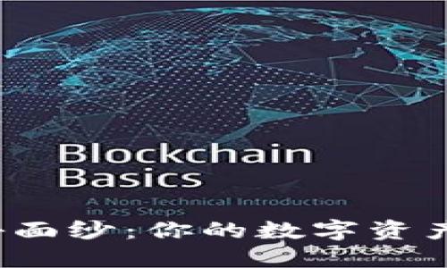 揭开TP钱包的神秘面纱：你的数字资产究竟安全无忧吗？