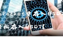 下面是关于如何在TokenPocket中存入USDT的详细步骤