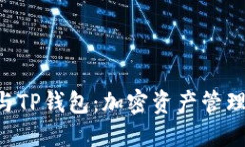 币安交易所与TP钱包：加密资产管理的最佳搭配？