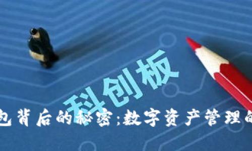 “探索TP钱包背后的秘密：数字资产管理的未解之谜”