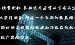 推广TP钱包有多种奖励机制，具体的奖励内容可能