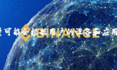 TokenPocket是一款多链钱包，用户可以在其中创建和