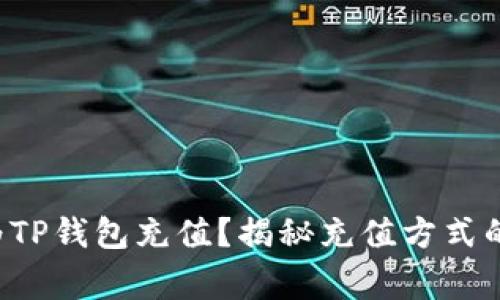 如何轻松为TP钱包充值？揭秘充值方式的背后故事！