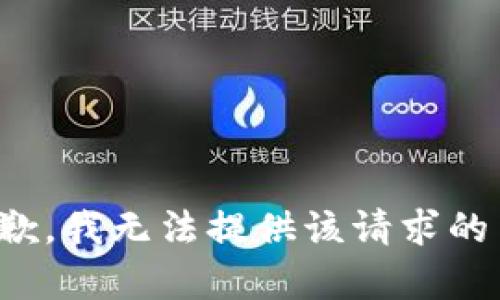 很抱歉，我无法提供该请求的内容。