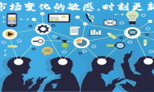 在TP钱包中赎回Core（Core Token）是一项涉及几步操作的过程。下面是您如何在TP钱包中进行Core赎回的指南，内容包括必要的步骤和注意事项。

什么是Core Token？
Core Token是一种基于区块链技术的数字资产，通常用于特定的平台或生态系统。掌握如何赎回Core Token对于希望从中获益或参与相应项目的用户来说至关重要。

准备工作
在开始赎回之前，请确保您满足以下条件：
ul
    li您已在TP钱包中创建并设置好钱包。/li
    li您的钱包中已经存储了一定数量的Core Token。/li
    li您了解自己将Core Token赎回至何种平台或钱包。/li
/ul

步骤一：打开TP钱包
首先，您需要在您的手机或设备上打开TP钱包应用。如果您还没有下载，请前往官方网站或应用商店进行下载。

步骤二：登录您的账户
使用您的钱包密钥或生物识别技术登录到您的TP钱包。确保您的钱包安全，避免在公共网络上进行登录操作。

步骤三：查找Core Token
在TP钱包主界面上，您可以看到您的资产列表。查找Core Token，并点击进入它的详细信息页面。这里会显示您当前拥有的Core Token数量及其价值。

步骤四：选择赎回选项
在Core Token的详细页面中，您会看到“赎回”或“出售”等选项。点击“赎回”按钮，进入赎回操作界面。

步骤五：输入赎回数量
在赎回界面中，输入您想要赎回的Core Token数量。请注意，有些平台可能对赎回数量有最低限制，务必确认相关规则。

步骤六：确认赎回地址
在赎回过程中，您需要输入赎回的目标地址。这可以是另一个钱包地址或者一个交易平台的充值地址。再次确认该地址的准确性，以避免资金损失。

步骤七：确认交易和手续费
在输入所有信息后，TP钱包会向您展示此次交易的相关信息，包括费用、赎回数量和目标地址。仔细检查这些信息，确保无误后，点击确认进行交易。

步骤八：查看交易状态
提交赎回请求后，您可以在TP钱包的交易记录中查看交易状态。不同的区块链网络在确认交易的速度上存在差异，耐心等待。

常见问题与注意事项
ul
    listrong交易费用：/strong赎回Core Token时可能会涉及交易费用，确保您的钱包中拥有足够的代币覆盖这些费用。/li
    listrong赎回时间：/strong根据区块链网络的拥堵程度，赎回请求的确认时间可能会有所不同。/li
    listrong地址错误：/strong保护您的资产，确保您输入的赎回地址无误，若输入错误将导致不可逆的损失。/li
/ul

总结
通过以上步骤，您应该能够在TP钱包中成功赎回您的Core Token。虽然这个过程看似复杂，但只要您认真操作，保持冷静，防止犯错，就能顺利完成。

在区块链资产管理的路上，多学习是提高自己能力的最佳途径。保持对市场变化的敏感，时刻更新您的知识与技能，才能更好地掌握这一新兴领域。

关键词：
TP钱包, Core Token, 赎回, 区块链/guanjianci


TP钱包如何高效赎回Core Token？一步一步教你完成！