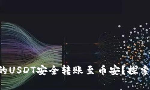 如何将TP钱包中的USDT安全转账至币安？探索无忧转账的秘密！