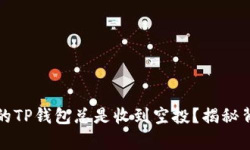 为什么您的TP钱包总是收到空投？揭秘背后的奥秘