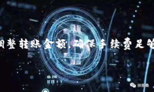 在TP钱包中，如果您的转账手续费不足，通常会导致转账失败。这种情况下，款项不会完成转账，而是会被退回到您的钱包账户。具体情况取决于网络条件和钱包的具体设置。以下是一些可能的情况说明，以及建议您采取的措施。

一、手续费不足导致转账失败的原因
在进行区块链交易时，每一笔转账都需要支付一定的手续费，以激励矿工对交易进行处理。如果您的钱包中可用余额中没有足够的手续费，系统将无法处理您的转账请求。就像寄快递一样，您需要准备足够的邮费才能将包裹寄出去，否则快递公司不会接收您的包裹。

二、转账的处理流程
当您发起转账时，TP钱包会将交易信息发送到区块链网络，矿工会对交易进行处理。如果手续费不足，交易就不会被打包到区块中。对于这种未完成的交易，通常会在一定时间内等待网络确认，但最终还是会因手续费不足而失败。

三、未完成交易的处理结果
在大多数情况下，转账未成功时，您的资产会被原封不动地退回到钱包中。然而，具体的退回时间和过程可能会因网络状况和钱包平台的不同而异。有时，您可能需要耐心等待几分钟到几小时不等。

四、如何避免手续费不足的问题
为了避免因手续费不足而导致的转账失败，您可以采取以下几种方法：
ul
    li在转账前，确保您的钱包中有足够的余额用于支付手续费。/li
    li了解并选择适当的手续费类型，部分钱包允许用户根据着急程度选择不同的手续费标准。/li
    li定期查看网络状态，了解当前的交易费用情况。/li
/ul

五、总结
在使用TP钱包进行转账时，手续费是一个不可忽视的重要因素。如果发生手续费不足的情况，首先要及时检查余额并调整转账金额，确保手续费足够。记住，良好的准备是顺利转账的关键。

希望以上信息能帮助您更好地理解TP钱包转账的手续费问题。如有进一步问题，欢迎随时咨询。