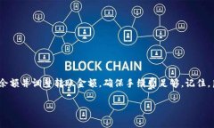 在TP钱包中，如果您的转账手续费不足，通常会导