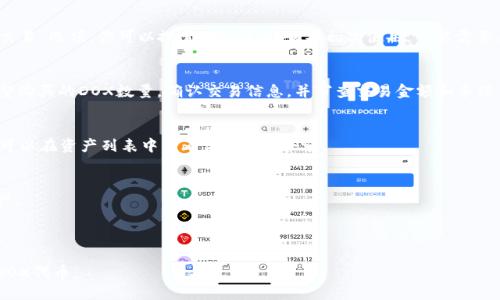 在TP钱包中购买DOX代币的过程可以分为几个主要步骤。以下是一个关于如何在TP钱包中购买DOX的简要指南。

### 1. 下载并安装TP钱包
首先，你需要在你的移动设备上下载TP钱包。你可以在安卓或iOS应用商店中找到并安装它。

### 2. 创建或导入钱包
如果你是第一次使用TP钱包，请选择“创建新钱包”。记得妥善存储助记词，以保护你的资产。如果你已有钱包，选择“导入钱包”并输入你的助记词或私钥。

### 3. 充值资产
在购买DOX前，你需要在TP钱包中有一些ETH或其他支持的加密货币作为交易手续费。通过“资产”选项，选择你需要的资产进行充值。

### 4. 找到DOX代币
在钱包界面，寻找“去中心化交易所（DEX）”或“交易”选项。你可以搜索DOX代币。如果初次使用，可能需要手动添加DOX的合约地址。

### 5. 购买DOX
在找到DOX代币后，点击“交易”选项，输入你希望购买的DOX数量。确认交易信息，并审查交易金额和手续费。最后，点击“确认交易”进行购买。

### 6. 完成交易
交易完成后，你将收到相应数量的DOX代币。你可以在资产列表中查看你的DOX余额。

### 小贴士
- 确保使用正确的DOX合约地址，以免损失资产。
- 关注市场动态，选择合适的时机进行购买。
- 定期检查你的钱包安全设置，确保资产安全。

通过以上步骤，你就可以在TP钱包中成功购买DOX代币。