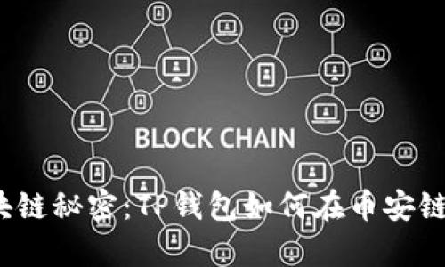 你不知道的区块链秘密:TP钱包如何在币安链中翻开新篇章?