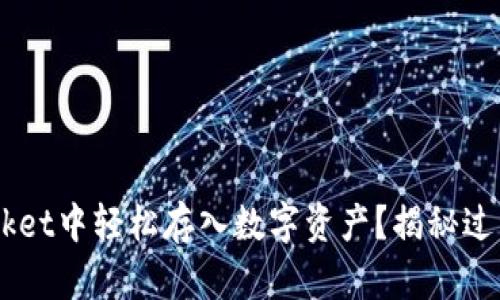 如何在TokenPocket中轻松存入数字资产？揭秘过程中的那些细节！