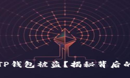 如何防止TP钱包被盗？揭秘背后的安全漏洞