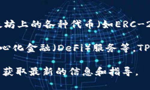TP钱包是一款支持多种区块链资产的钱包，除了以太坊（Ethereum）之外，它还支持以太坊上的各种代币（如ERC-20代币）。TP钱包常用于管理以太坊链上的资产，包括ETH和其他基于以太坊的数字货币。

在使用TP钱包进行以太坊链的操作时，用户可以进行资产的存储、转账、交易及参与去中心化金融（DeFi）服务等。TP钱包以其用户友好的界面和强大的安全性而受到许多用户的欢迎。

如需详细了解TP钱包的功能及其与以太链的关系，可以访问官方文档或相关社区资源以获取最新的信息和指导。