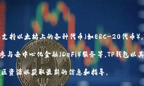 TP钱包是一款支持多种区块链资产的钱包，除了以太坊（Ethereum）之外，它还支持以太坊上的各种代币（如ERC-20代币）。TP钱包常用于管理以太坊链上的资产，包括ETH和其他基于以太坊的数字货币。

在使用TP钱包进行以太坊链的操作时，用户可以进行资产的存储、转账、交易及参与去中心化金融（DeFi）服务等。TP钱包以其用户友好的界面和强大的安全性而受到许多用户的欢迎。

如需详细了解TP钱包的功能及其与以太链的关系，可以访问官方文档或相关社区资源以获取最新的信息和指导。